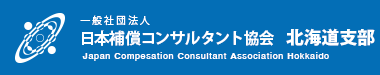 日本補償コンサルタント協会　北海道支部