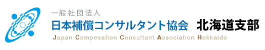 一般社団法人　日本補償コンサルタント協会　北海道支部