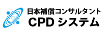 日本補償コンサルティングCPDシステム